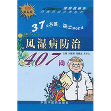 风湿病防治407问