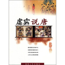 虚实说唐