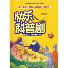 快乐科普剧（2）