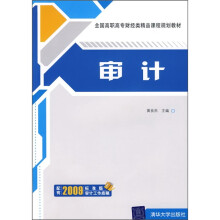 全国高职高专财经类精品课程规划教材：审计