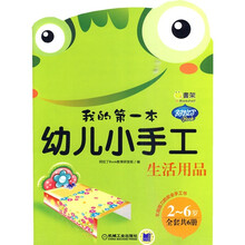 Q书架·阿拉丁Book·我的第一本幼儿小手工：生活用品（2-6岁）