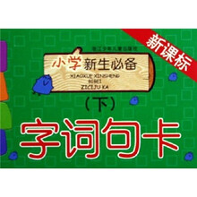 新课标·小学新生必备字词句卡:字词句卡(下)