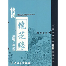 快读镜花缘