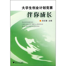 大学生创业计划竞赛伴你成长