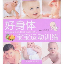好身体宝宝运动训练
