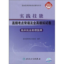 实践技能高频考点背诵及全真模拟试卷:临床执业助理医师(2010最新版)(附赠卫人网赠卡1张)