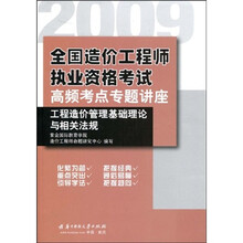2009全国造价工程师执业资格考试高频考点专题讲座：工程造价管理基础理论与相关法规