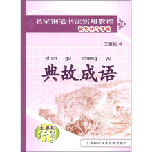 王惠松行草：典故成语