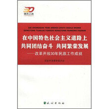 在中国特色社会主义道路上共同团结奋斗 共同繁荣发展：改革开放30年民族工作成就
