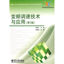 新编21世纪高等职业教育电子信息类规划教材·电气自动化技术专业：变频调速技术与应用（第2版）