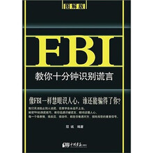 FBI教你十分钟识别谎言（图解版）