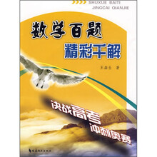 数学百题:精彩千解
