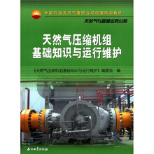 天然气压缩机组基础知识与运行维护