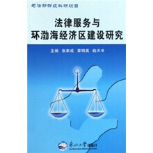法律服务与环渤海经济区建设研究