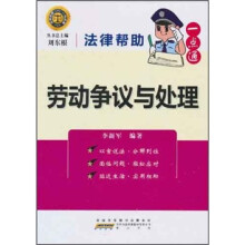法律帮助一点通:劳动争议与处理