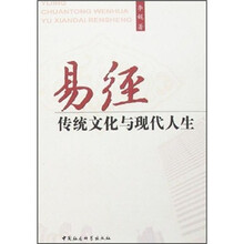 易经传统文化与现代人生