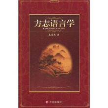 方志语言学