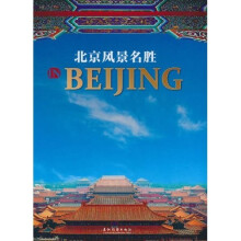 北京风景名胜（汉英对照）