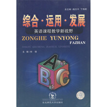综合·运用·发展：英语课程教学新视野