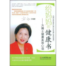 方博士健康美容心语：给妈妈的健康书