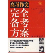 波波乌作文图书：高考作文完全备考方案