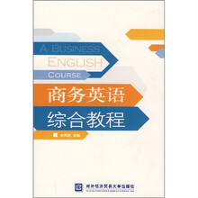 商务英语综合教程