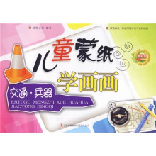 儿童蒙纸学画画:交通·兵器