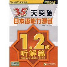 35天突破日本语能力测试（1、2级听解篇）