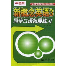 华电智慧英语零起点培训指定教材·新概念英语3:同步口语拓展练习