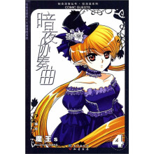 知音漫客丛书·轻漫画系列:暗夜协奏曲4