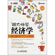 跟大师学经济学