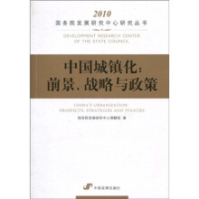 中国城镇化前景、战略与政策