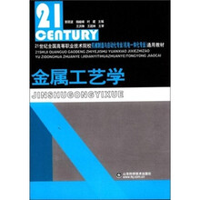 21世纪全国高等职业技术院校机械制造：金属工艺学