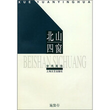 北山四窗