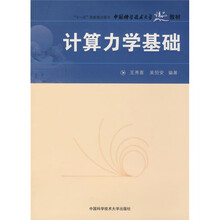 “十一五”国家重点图书中国科学技术大学精品教材:计算力学基础