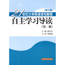 21世纪大学英语读写教程:自主学习导读1(修订版)