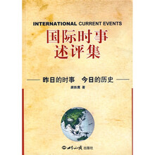 国际时事述评集：昨日的时事 今日的历史