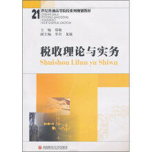 税收理论与实务