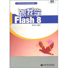 手把手跟我学电脑系列教材：跟我学Flash8（彩色版）（附光盘）