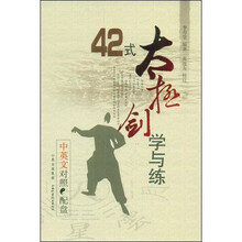42式太极剑学与练(中英文对照)(附光盘)