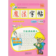 魔法字帖（6年级上）（人教版）