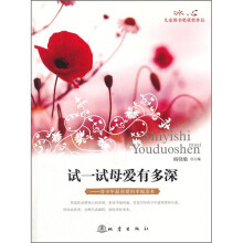 试一试母爱有多深：青少年最喜爱的幸福读本