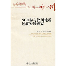 NGO参与汶川地震过渡安置研究