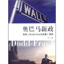 奥巴马新政：美国《Dodd-Frank法案》评析