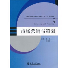 21世纪高职高专市场营销专业“十二五”规划教材:市场营销与策划