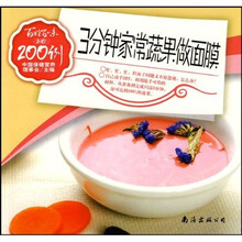 百姓百味2-10：3分钟家常蔬果做面膜200例