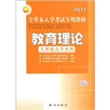 （2011）专升本入学考试专用教材：教育理论（专科起点升本科）