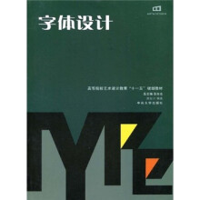 高等院校艺术设计教育“十一五”规划教材:字体设计
