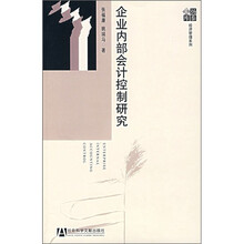 企业内部会计控制研究