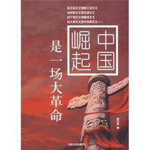 中国崛起是一场大革命